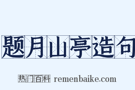 题月山亭造句是什么意思的图片